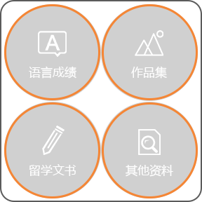 藝術(shù)留學(xué)申請流程