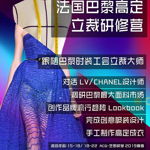 法國巴黎時(shí)尚成衣大師學(xué)徒研修營招生