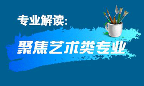 藝術(shù)類留學(xué)
