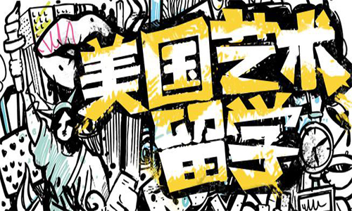 美國(guó)藝術(shù)留學(xué)