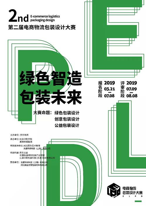 第二屆電商物流包裝設(shè)計(jì)大賽