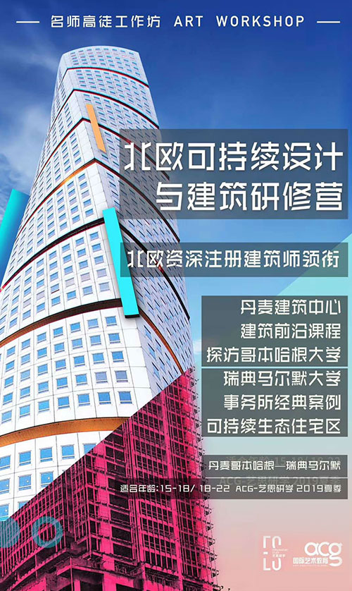 北歐風(fēng)建筑游學(xué)