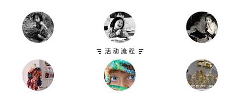 活動流程