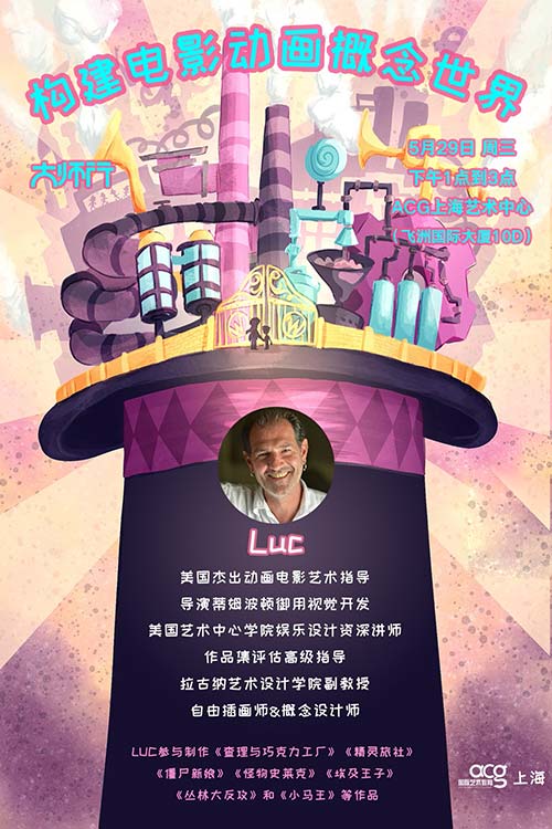 娛樂(lè)設(shè)計(jì)專業(yè)資深講師Luc空降上海
