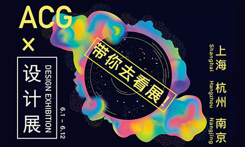 ACGx設(shè)計展