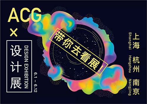 ACG x 設(shè)計展帶你去看展系列活動