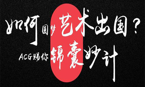 藝術(shù)留學(xué)