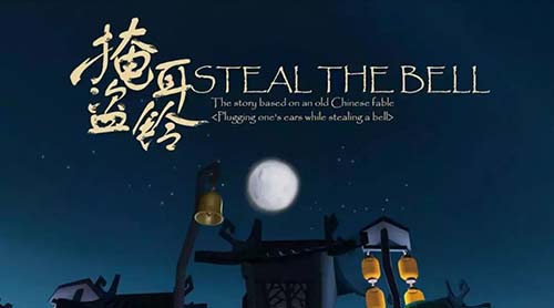 《掩耳盜鈴》