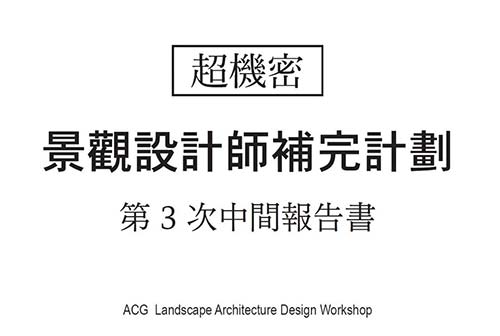 景觀設(shè)計師補完計劃