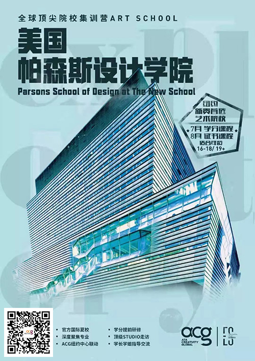 美國帕森斯設計學院官方夏校