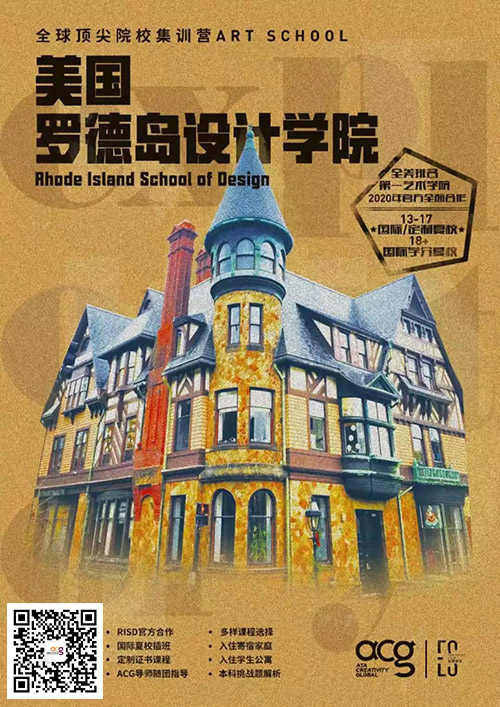 美國羅德島設計學院官方夏校