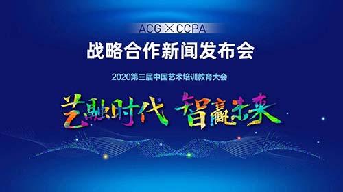 ACG國際藝術(shù)教育集團(tuán)與CCPA中國文化產(chǎn)業(yè)促進(jìn)會藝術(shù)教育委員會