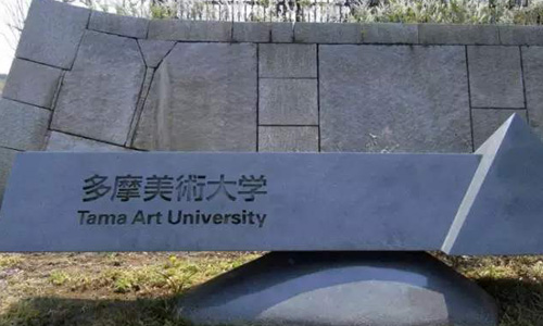 日本多摩美術(shù)大學(xué)
