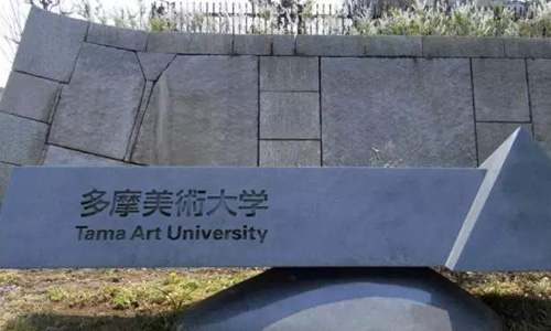 多摩美術(shù)大學(xué)平面專(zhuān)業(yè)