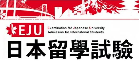 參加日本學生支援機構(gòu)主辦并實施的日本留學試驗