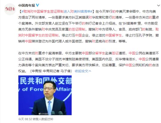 中方要求美方取消對(duì)留學(xué)生簽證限制