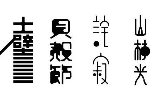日本高橋善丸設(shè)計(jì)字體