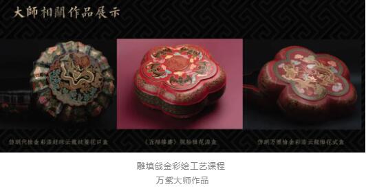 雕填戧金彩繪工藝課程