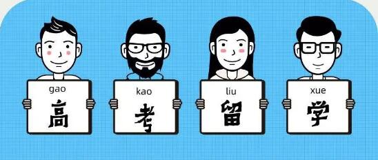 高考后如何申請留學(xué)