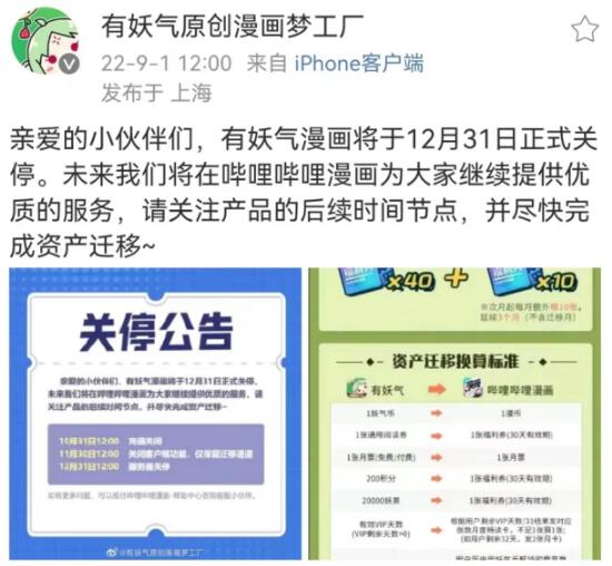 有妖氣漫畫將于12月31日正式關(guān)停
