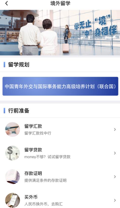 中國銀行手機(jī)app留學(xué)相關(guān)功能