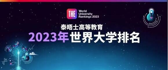 2023泰晤士世界大學(xué)排名重磅發(fā)布！