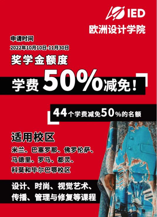 IED歐洲設(shè)計學(xué)院2023申請學(xué)費(fèi)減半