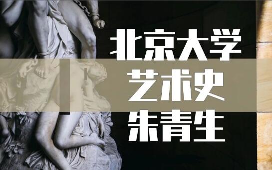 北京大學(xué)藝術(shù)史公開課