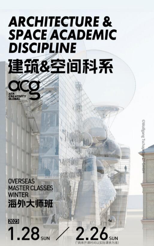 寒假大師班|MIT、AA、謝菲等教授帶你打破創(chuàng)作壁壘,沖刺夢校