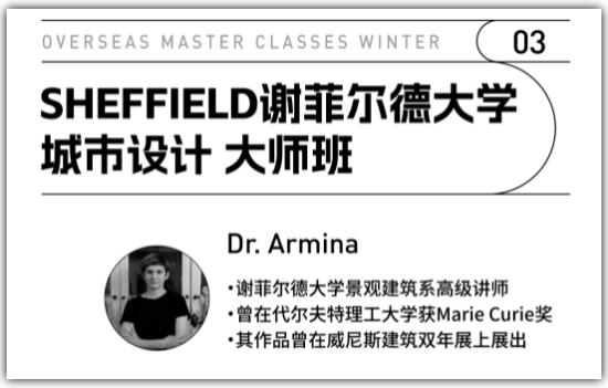 謝菲爾德大學城市設(shè)計大師班