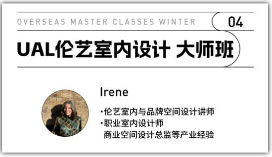 UAL倫敦藝術(shù)學院室內(nèi)設(shè)計大師班