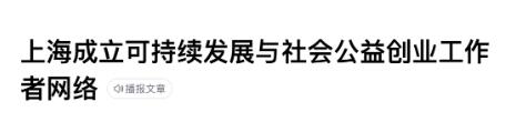 上海市已經(jīng)建立持續(xù)發(fā)展與社會(huì)公益創(chuàng)業(yè)工作者網(wǎng)絡(luò)