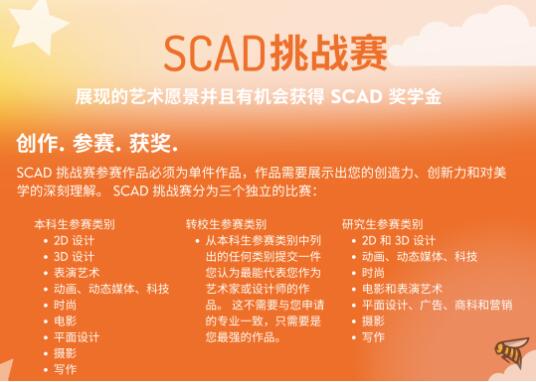 SCAD挑戰(zhàn)賽：獎學金+面試邀請函雙豐收