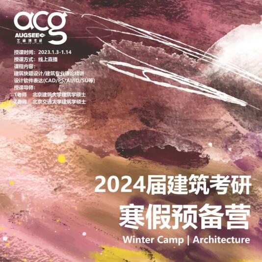 建筑學考研寒假預備營