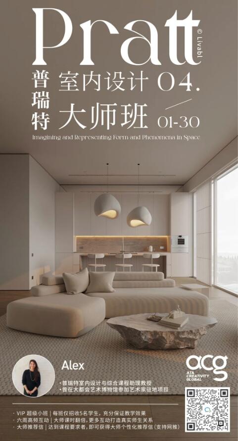 Pratt室內設計大師班
