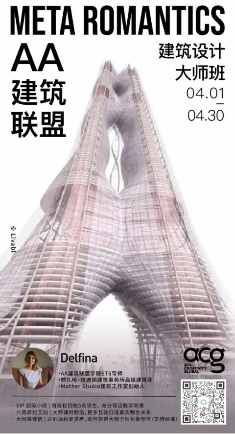 AA建筑設計大師班