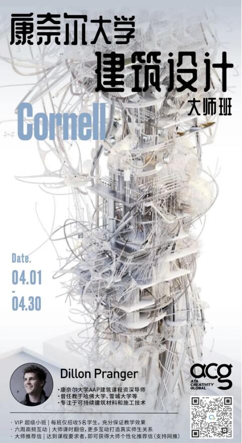 Cornell建筑設計大師班