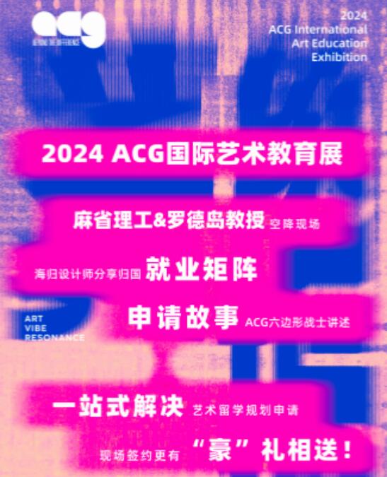 2024 ACG國際藝術(shù)教育展